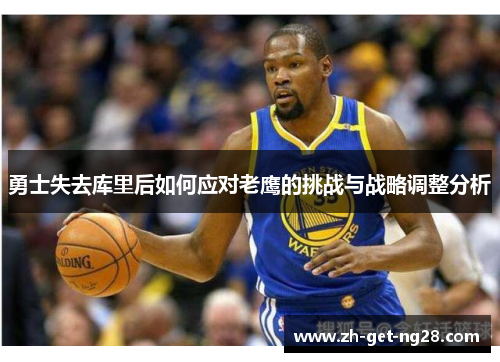 勇士失去库里后如何应对老鹰的挑战与战略调整分析