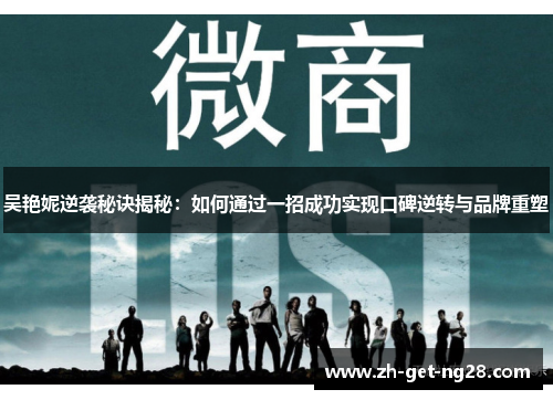 吴艳妮逆袭秘诀揭秘：如何通过一招成功实现口碑逆转与品牌重塑