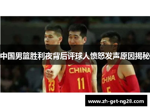 中国男篮胜利夜背后评球人愤怒发声原因揭秘