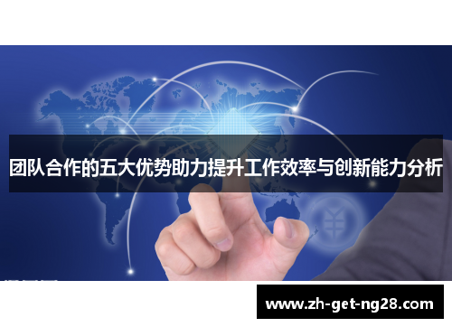 团队合作的五大优势助力提升工作效率与创新能力分析