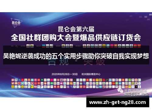 吴艳妮逆袭成功的五个实用步骤助你突破自我实现梦想