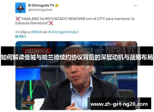 如何解读曼城与哈兰德续约协议背后的深层动机与战略布局