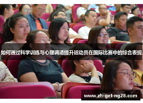如何通过科学训练与心理调适提升运动员在国际比赛中的综合表现