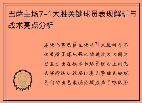 巴萨主场7-1大胜关键球员表现解析与战术亮点分析