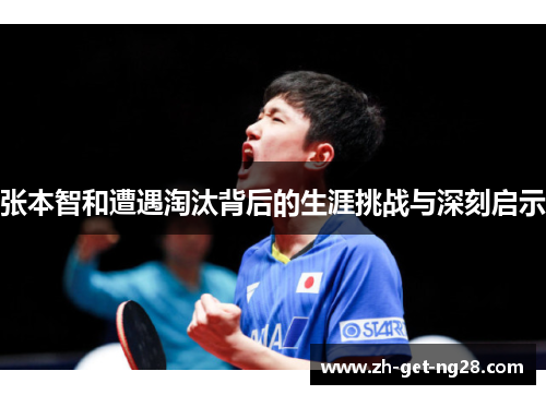 张本智和遭遇淘汰背后的生涯挑战与深刻启示