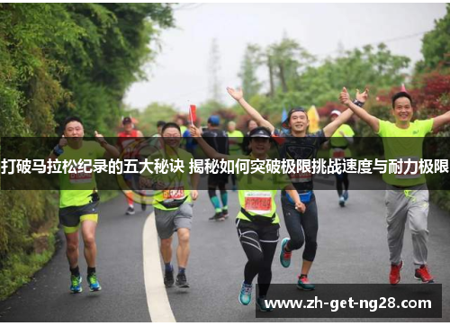 打破马拉松纪录的五大秘诀 揭秘如何突破极限挑战速度与耐力极限