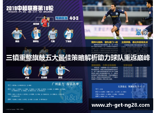 三镇重整旗鼓五大最佳策略解析助力球队重返巅峰