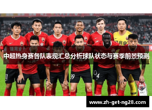 中超热身赛各队表现汇总分析球队状态与赛季前景预测
