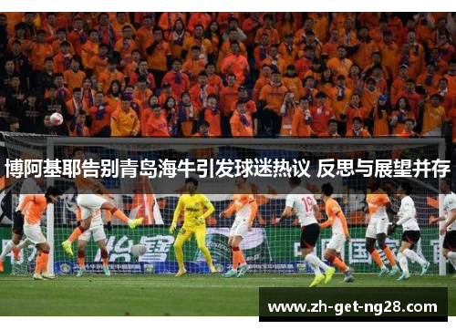 博阿基耶告别青岛海牛引发球迷热议 反思与展望并存