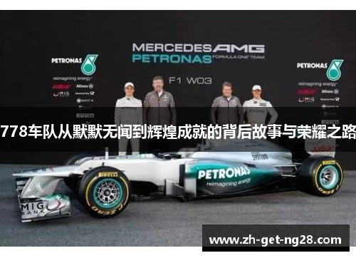 778车队从默默无闻到辉煌成就的背后故事与荣耀之路