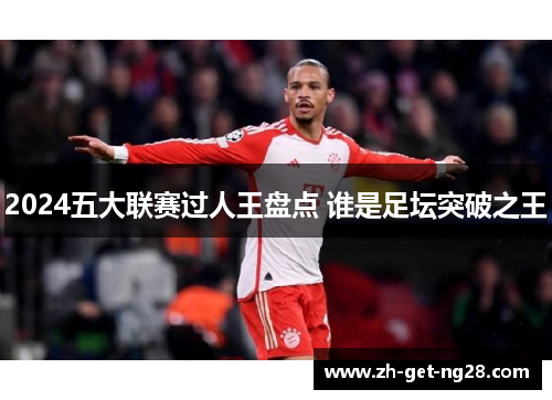 2024五大联赛过人王盘点 谁是足坛突破之王