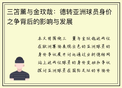 三笘薰与金玟哉：德转亚洲球员身价之争背后的影响与发展