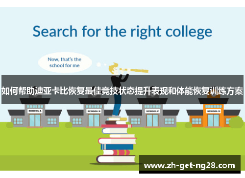 如何帮助迪亚卡比恢复最佳竞技状态提升表现和体能恢复训练方案