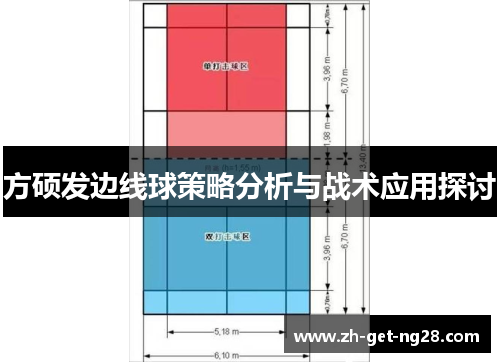 方硕发边线球策略分析与战术应用探讨