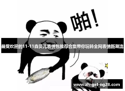 最受欢迎的11-11森贝儿表情包推荐合集带你玩转全网表情新潮流