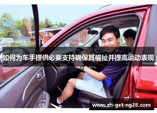 如何为车手提供必要支持确保其福祉并提高运动表现