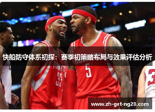 快船防守体系初探：赛季初策略布局与效果评估分析