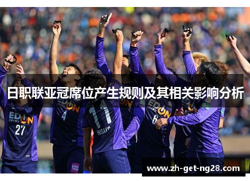 日职联亚冠席位产生规则及其相关影响分析