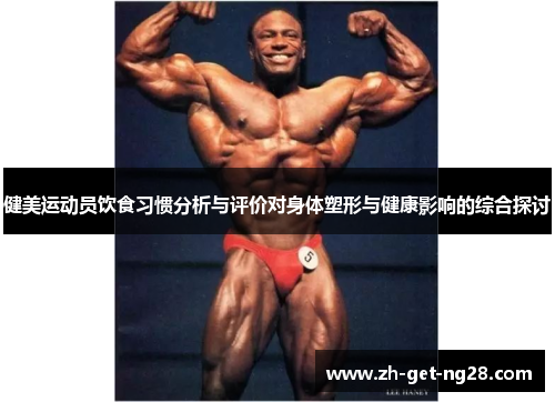 健美运动员饮食习惯分析与评价对身体塑形与健康影响的综合探讨