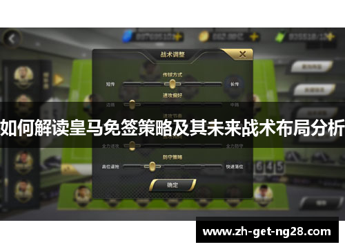 如何解读皇马免签策略及其未来战术布局分析