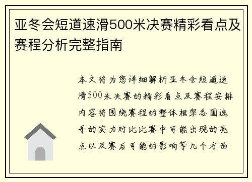 亚冬会短道速滑500米决赛精彩看点及赛程分析完整指南