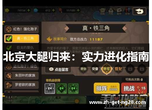 北京大腿归来：实力进化指南