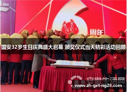 国安32岁生日庆典盛大启幕 颁奖仪式当天精彩活动回顾