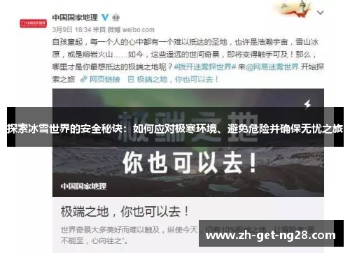 探索冰雪世界的安全秘诀：如何应对极寒环境、避免危险并确保无忧之旅