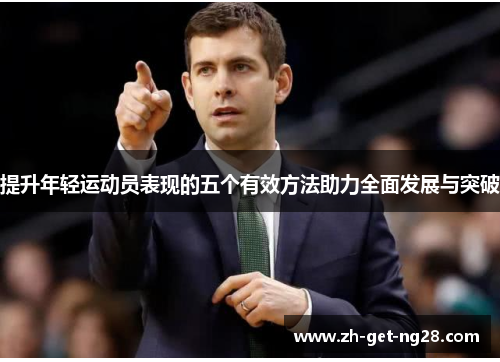 提升年轻运动员表现的五个有效方法助力全面发展与突破