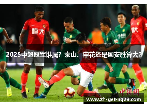 2025中超冠军谁属？泰山、申花还是国安胜算大？