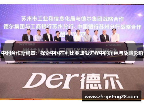 中利合作新篇章：探索中国在利比亚政治进程中的角色与战略影响