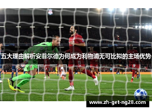 五大理由解析安菲尔德为何成为利物浦无可比拟的主场优势