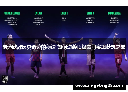 创造欧冠历史奇迹的秘诀 如何逆袭顶级豪门实现梦想之巅