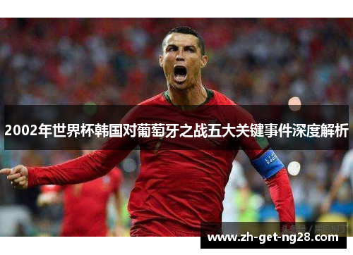 2002年世界杯韩国对葡萄牙之战五大关键事件深度解析