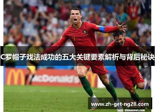 C罗帽子戏法成功的五大关键要素解析与背后秘诀