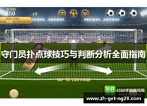 守门员扑点球技巧与判断分析全面指南