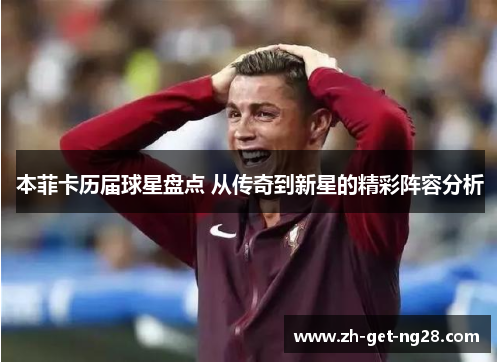 本菲卡历届球星盘点 从传奇到新星的精彩阵容分析