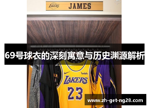 69号球衣的深刻寓意与历史渊源解析