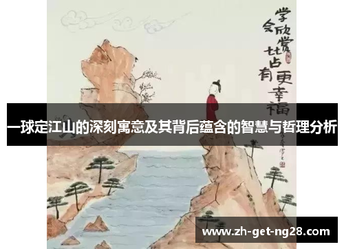 一球定江山的深刻寓意及其背后蕴含的智慧与哲理分析