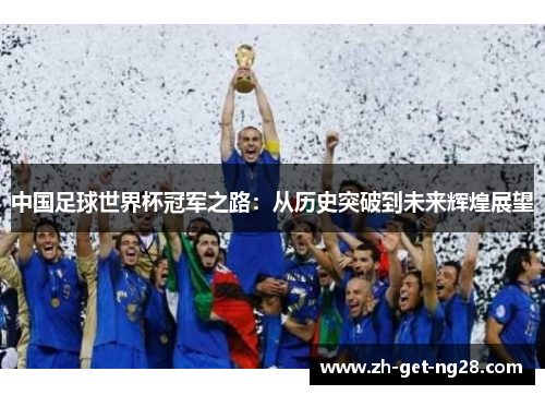 中国足球世界杯冠军之路：从历史突破到未来辉煌展望