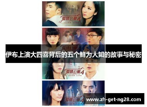 伊布上演大四喜背后的五个鲜为人知的故事与秘密