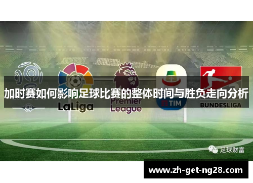 加时赛如何影响足球比赛的整体时间与胜负走向分析