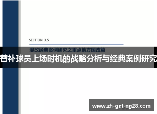 替补球员上场时机的战略分析与经典案例研究