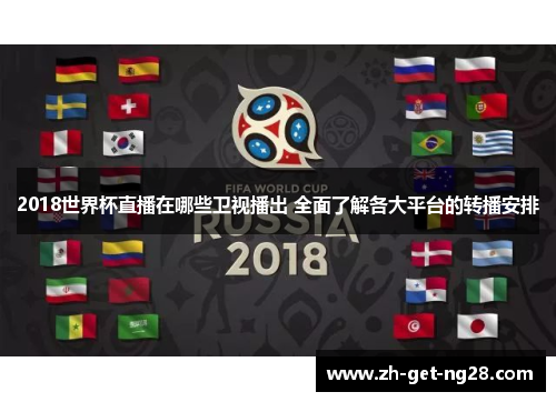 2018世界杯直播在哪些卫视播出 全面了解各大平台的转播安排