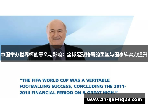 中国举办世界杯的意义与影响：全球足球格局的重塑与国家软实力提升