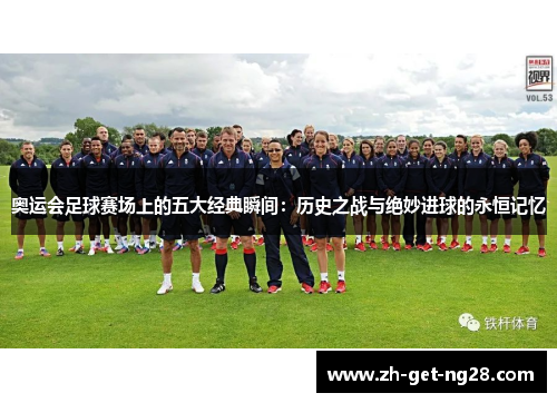 奥运会足球赛场上的五大经典瞬间：历史之战与绝妙进球的永恒记忆
