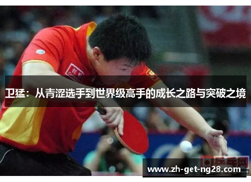 卫猛：从青涩选手到世界级高手的成长之路与突破之境