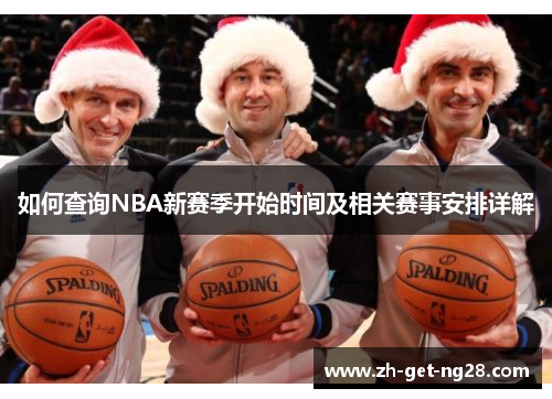 如何查询NBA新赛季开始时间及相关赛事安排详解