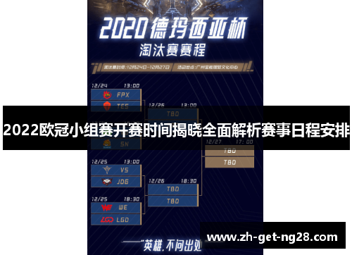 2022欧冠小组赛开赛时间揭晓全面解析赛事日程安排