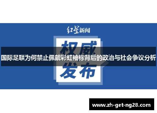 国际足联为何禁止佩戴彩虹袖标背后的政治与社会争议分析